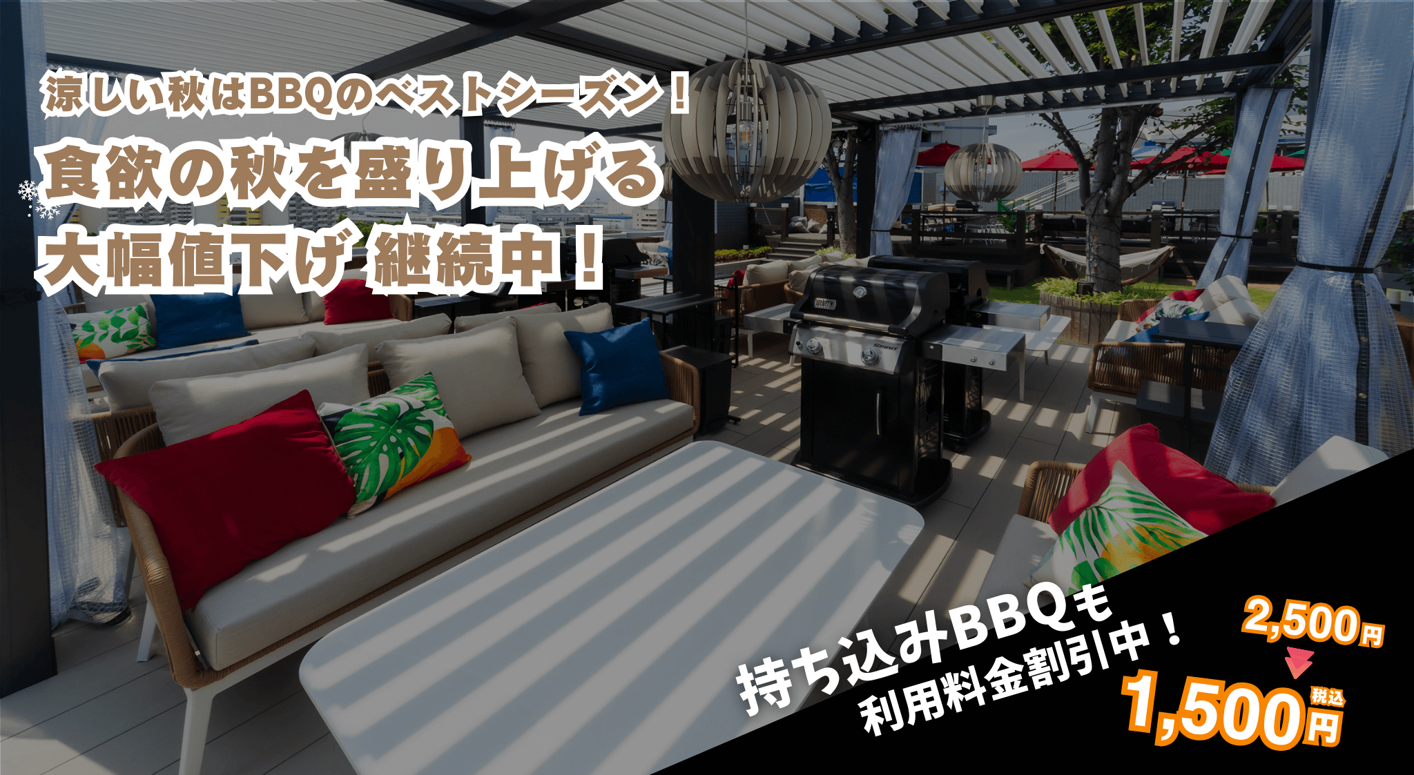 秋はBBQベストシーズン